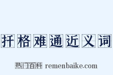 扦格难通近义词是什么意思的图片